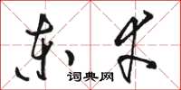 骆恒光东幸草书怎么写