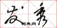 骆恒光发秀草书怎么写