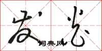 骆恒光发炎草书怎么写