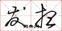 骆恒光发想草书怎么写