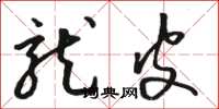 骆恒光龙皮草书怎么写