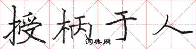骆恒光授柄于人楷书怎么写