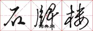 骆恒光石牌楼草书怎么写
