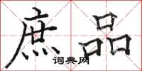 骆恒光庶品楷书怎么写