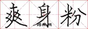 骆恒光爽身粉楷书怎么写
