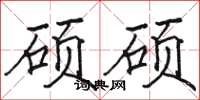 骆恒光硕硕楷书怎么写