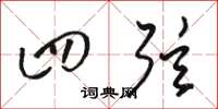 骆恒光四弦草书怎么写