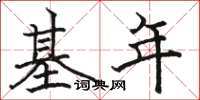 骆恒光基年楷书怎么写