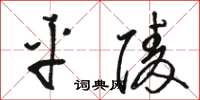 骆恒光平陵草书怎么写