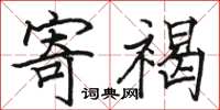 骆恒光寄褐楷书怎么写