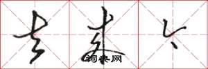 骆恒光去来今草书怎么写