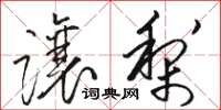 骆恒光让梨草书怎么写