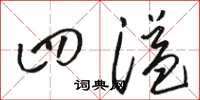 骆恒光四溢草书怎么写