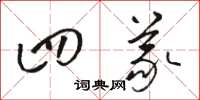 骆恒光四义草书怎么写