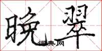 骆恒光晚翠楷书怎么写
