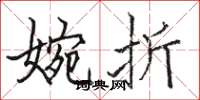 骆恒光婉折楷书怎么写