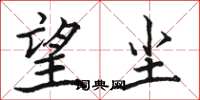 骆恒光望尘楷书怎么写