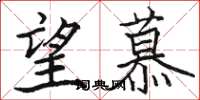 骆恒光望慕楷书怎么写