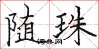 骆恒光随珠楷书怎么写