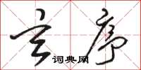 骆恒光玄序草书怎么写