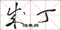骆恒光成丁草书怎么写