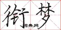 骆恒光衔梦楷书怎么写