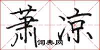 骆恒光萧凉楷书怎么写