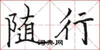 骆恒光随行楷书怎么写