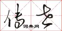 骆恒光传世草书怎么写