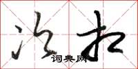 骆恒光次相草书怎么写