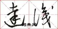 骆恒光达识草书怎么写