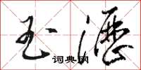 骆恒光玉沥草书怎么写