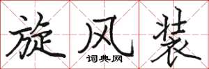 骆恒光旋风装楷书怎么写