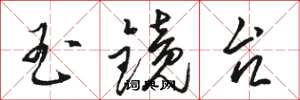 骆恒光玉镜台草书怎么写