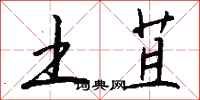 钱沛云土苴行书怎么写