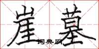 骆恒光崖墓楷书怎么写