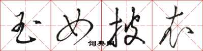 骆恒光玉女披衣草书怎么写