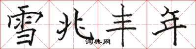 骆恒光雪兆丰年楷书怎么写