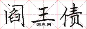 骆恒光阎王债楷书怎么写