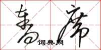 骆恒光夺席草书怎么写