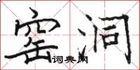骆恒光窑洞楷书怎么写