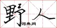 骆恒光野人楷书怎么写