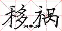 骆恒光移祸楷书怎么写