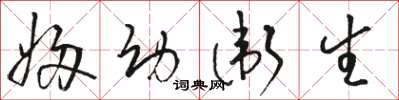 骆恒光妇幼卫生草书怎么写