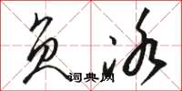 骆恒光负冰草书怎么写