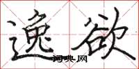 骆恒光逸欲楷书怎么写
