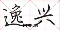 骆恒光逸兴楷书怎么写
