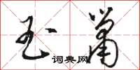 骆恒光玉箫草书怎么写