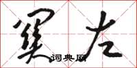 骆恒光关左草书怎么写