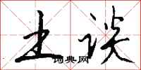 钱沛云土谈行书怎么写